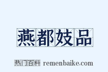 燕都妓品是什么意思的图片